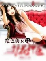 《绝色美女的护花神医》小说封面