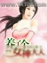 《养了个女神大人》小说封面