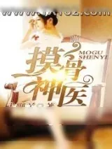 《摸骨神医》小说封面