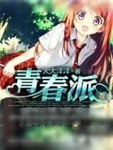 《青春派》小说封面