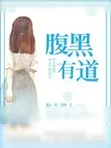 《腹黑有道》小说封面