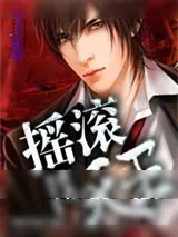 《摇滚天王》小说封面