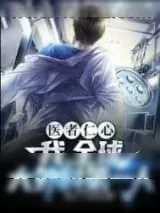 《医者仁心,我,全球大外科第一人》小说封面