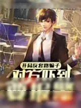 《开局反套路骗子，对方吓到要报警》小说封面