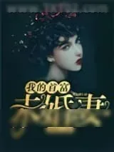 《我的首富未婚妻》小说封面