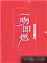 《一吻即燃》小说封面