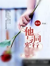 《他与光影同行》小说封面