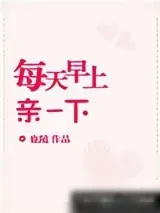 《每天早上亲一下》小说封面