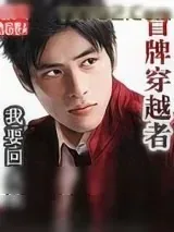 《冒牌穿越者》小说封面