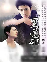 《黑道邪皇》小说封面