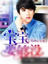 《男神心尖宠:宝宝,结婚吧!》小说封面