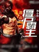 《都市僵尸霸主》小说封面