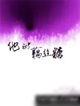 《他的藕丝糖》小说封面