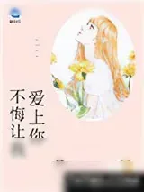《亿万新妻（不悔让我爱上你）》小说封面