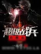 《超级战兵在都市》小说封面