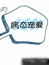 《病态宠爱》小说封面