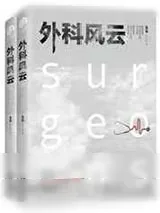《外科风云》小说封面