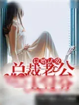 《以婚试爱：总裁老公太过分》小说封面
