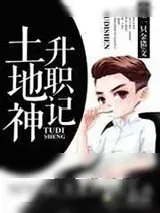 《土地神升职记》小说封面