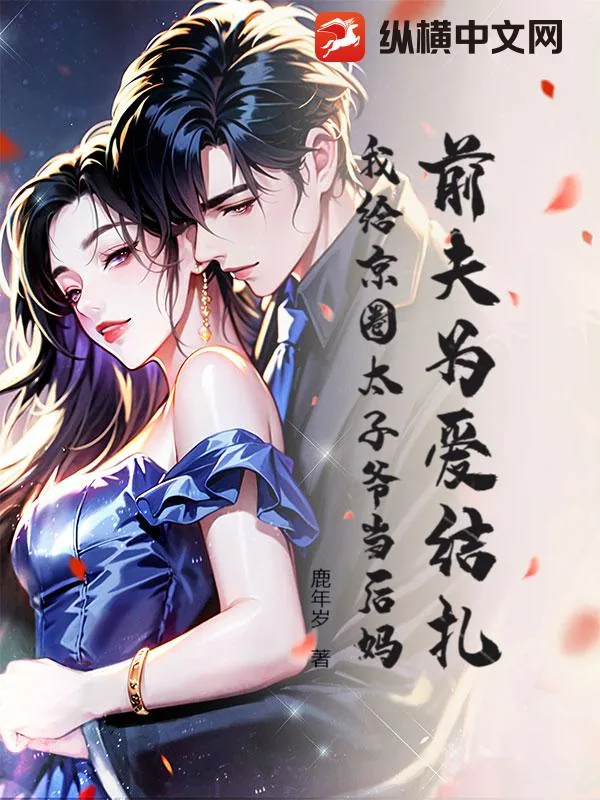 《前夫为爱结扎,我给京圈太子爷当后妈》小说封面