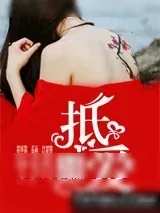 《抵爱》小说封面
