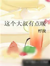 《这个大叔有点暖》小说封面