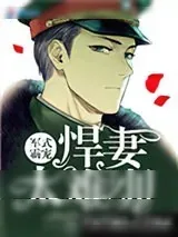《军式霸宠:悍妻太难训》小说封面