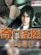 《奇门圣医》小说封面