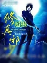 《超级修真邪少》小说封面