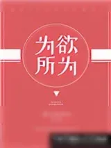 《为所欲为》小说封面