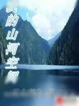 《我的山河空间》小说封面