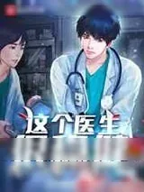 《这个医生很稳健》小说封面
