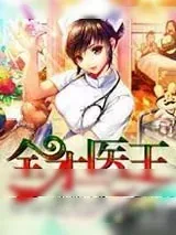 《全才医王》小说封面