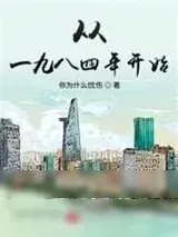 《从一九八四年开始》小说封面