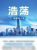 《浩荡》小说封面