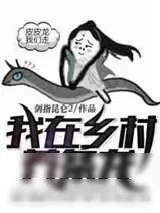 《我在乡村养条龙》小说封面