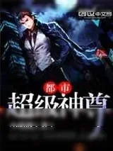 《都市超级神尊》小说封面
