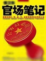 《侯卫东官场笔记》小说封面