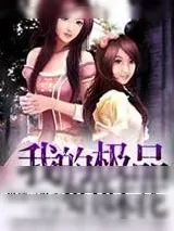 《我的极品姐妹花》小说封面