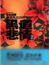 《东北往事：黑道风云20年》小说封面