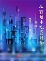 《影视：从穿越小欢喜开始》小说封面