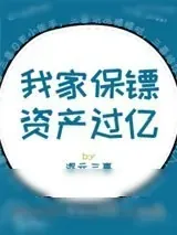 《我家保镖资产过亿［重生］》小说封面