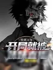 《签到万年:开局就被妹妹直播曝光》小说封面