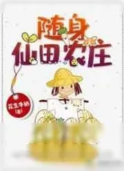 《随身仙田农庄》小说封面