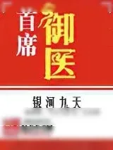 《首席御医》小说封面