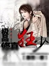 《极品修真狂少》小说封面