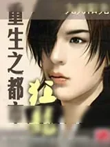 《重生之都市狂龙》小说封面