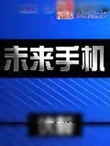 《未来手机》小说封面