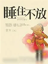 《睡住不放》小说封面