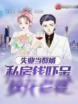 《失业当赘婿，私房钱吓呆校花老婆》小说封面